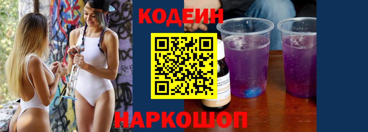 Кодеиновый сироп Lean Purple Drank  Вход с VPN  купить наркотик  Курчатов 
